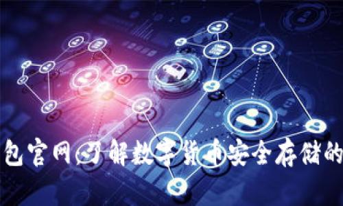 未来币钱包官网：了解数字货币安全存储的最佳选择