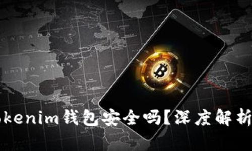 华为下载tokenim钱包安全吗？深度解析与用户指南