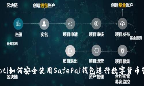 jiaoti如何安全使用SafePal钱包进行数字货币管理