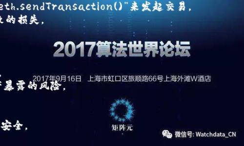   以太坊钱包命令：全面解析与使用指南 / 

 guanjianci 以太坊, 钱包, 命令, 区块链, 加密货币 /guanjianci 

以太坊（Ethereum）作为一种流行的区块链平台，提供了丰富的功能和灵活性，使开发者能够构建智能合约和去中心化应用程序（dApps）。在这个生态系统中，钱包扮演着至关重要的角色，允许用户安全地存储以太币（ETH）和其他基于以太坊的代币。了解以太坊钱包的命令不仅对开发者重要，对普通用户同样使其操作更为便捷和安全。在本文中，我们将深入探讨以太坊钱包的各种命令及其应用场景。

以太坊钱包的基本概念
在深入了解以太坊钱包的命令之前，我们需要首先明白什么是以太坊钱包。以太坊钱包是一个用于存储和管理以太坊资产的工具，它可以是桌面应用、手机应用或者在线服务。以太坊钱包的主要功能包括：
ul
  li存储以太币和其他基于以太坊的代币，如ERC20代币。/li
  li发送和接收以太币。/li
  li与智能合约交互，查看和执行合约的操作。/li
  li管理私钥，以确保用户资产的安全。/li
/ul

以太坊钱包命令的类型
以太坊钱包的命令主要可以分为几类，分别是网络管理命令、交易相关命令和账户管理命令。下面我们将分别介绍这些命令的用法和场景。

网络管理命令
网络管理命令用于连接和管理以太坊网络。这些命令可以帮助用户选择合适的网络，例如主网、测试网等。
ul
  li以太坊主网：真实的以太坊网络，用于处理实际的交易。/li
  li测试网：供开发者测试智能合约和应用，避免在主网上消耗费用。/li
  li私有链：用户可创建自己的以太坊网络，适合企业使用。/li
/ul
常见的网络管理命令包括“eth.net_version”命令，可以查看当前连接的以太坊网络版本，和“eth_syncing”命令，用于检查节点是否正在同步。

交易相关命令
交易相关命令是以太坊钱包最常用的命令之一，允许用户管理和执行交易。
ul
  lieth_sendTransaction：用来发送以太币或代币到指定地址。/li
  lieth_getTransactionCount：获取指定地址的交易计数，有助于防止重放攻击。/li
  lieth_getTransactionReceipt：用来查询交易的回执，检查交易是否成功。/li
/ul
例如，通过“eth_sendTransaction”命令，用户需要提供以下信息：发送者地址、接收者地址、金额和nonce（交易计数）。

账户管理命令
账户管理命令用于管理以太坊账户，包括创建新账户、查看账户余额和导入/导出私钥等。
ul
  lipersonal_newAccount：创建一个新的以太坊账户。/li
  lieth_getBalance：查询指定地址的以太坊余额。/li
  lipersonal_importRawKey：导入私钥以管理现有账户。/li
/ul
通过“personal_newAccount”命令，用户可以轻松创建一个新的账户并为其设置密码，确保资产的安全性。

相关问题解答

1. 如何选择适合自己的以太坊钱包？
选择以太坊钱包的类型取决于用户的使用场景和安全需求，主要可以分为热钱包和冷钱包。热钱包是指在线钱包，便于快速交易，但安全性较低；冷钱包则是离线钱包，安全性高，但使用不便。
当用户需要频繁进行交易时，热钱包是个不错的选择，比如Coinbase或Metamask等。而对于长期持有投资的用户，冷钱包诸如Ledger或Trezor等则更加合适。
此外，还有些用户可能会选择桌面钱包（如Ethereum Wallet和Exodus等）或移动钱包（如Trust Wallet、ImToken等），这些选择依然要基于安全、便捷性及用户习惯来决定。

2. 以太坊钱包命令是否会影响我的资产安全？
以太坊钱包命令在使用中确实可能影响资产安全，尤其是与私钥和助记词相关的命令。
例如，用户在通过命令导出私钥或助记词时，必须确保在安全的设备上操作，因为一旦私钥泄露，资产将面临被盗风险。因此，用户应确认只在可信且安全的环境中运行命令，并使用安全的密码和双重认证等方式进一步保护自己的账户。
另一个方面，命令操作如果不当也可能导致资产损失，例如错误地输入地址或金额。因此，在操作前确保了解命令的功能和影响是非常重要的。

3. 以太坊钱包命令可以与哪些开发工具结合使用？
以太坊钱包命令可以与多个开发工具结合使用，以便利开发者进行智能合约开发和dApp的构建。常见的开发工具包括Web3.js、Truffle、Remix等。
例如，Web3.js是一个与以太坊节点交互的JavaScript库，开发者可以通过它使用各种钱包命令。Truffle是一个框架，用于开发、测试和部署以太坊应用，提供了丰富的工具和命令，可以帮助开发者高效地管理其钱包和交易。
与此同时，Remix是一个集成开发环境（IDE），允许开发者在浏览器中编写、测试和部署智能合约，用户可以直接在Remix中访问以太坊钱包命令进行交互。通过将这些工具结合使用，开发者能够实现更深入的应用操作。

4. 如何通过命令行操作以太坊钱包？
通过命令行操作以太坊钱包通常需要安装以太坊客户端，如Geth或Parity，用户可以直接在终端中输入命令进行操作。
例如，使用Geth时，用户首先需要启动Geth节点，然后使用命令行工具进行操作。用户可以打开终端，输入“geth attach”命令连接到以太坊节点，接着就可以使用钱包命令，如“eth.sendTransaction()”来发起交易。
在命令行环境下操作的优点是高效便捷，特别是在批量操作和自动化处理时，命令行可以编写脚本来实现。不过，初学者需要花时间学习对应的命令及其用法，以避免错操作导致的损失。

5. 以太坊钱包的安全问题有哪些？
关于以太坊钱包的安全问题主要包括私钥保护、交易安全和网络安全等几个方面。
首先，私钥是访问和管理用户资产的唯一凭证，用户必须确保妥善保管，避免泄露。许多用户选择将私钥备份到安全的位置，或使用硬件钱包进行存储，以降低被黑客攻击的风险。
其次，交易安全也是一个重要方面，用户在进行交易时应仔细核对接收地址和交易金额，确保不会因为输入错误而导致资产损失。同时，使用去中心化交易所（DEX）也能降低资产暴露的风险。
网络安全同样不可忽视，用户应在安全的网络环境下进行钱包操作，尽量避免使用公共Wi-Fi进行交易和操作。此外，为了增强安全性，用户可以考虑开启双重认证功能。

在了解了以上内容之后，相信大家对以太坊钱包命令的使用有了更深入的认识。无论是对于个人用户、开发者还是投资者，掌握这些命令都会极大提升以太坊的使用体验和操作安全。