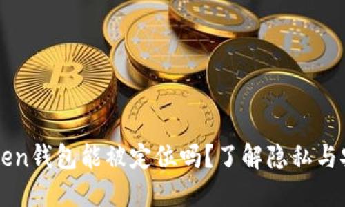 imToken钱包能被定位吗？了解隐私与安全性