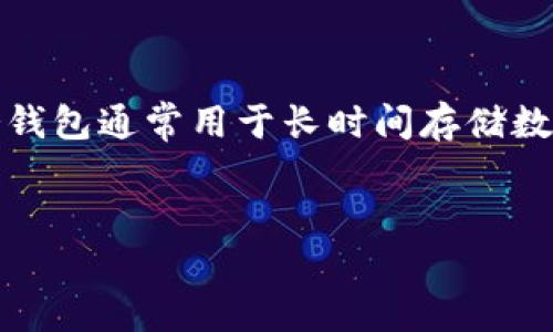 冷钱包是一种安全存储加密货币的方法，因其不与互联网连接，能够有效避免黑客攻击和在线盗窃。冷钱包通常用于长时间存储数字资产。不同品牌的冷钱包支持的币种各有差异，但大部分主流的冷钱包都支持多种类型的加密货币。

jiaotou/jiaotou
冷钱包支持哪些币种？