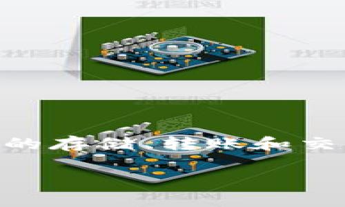 ImToken 钱包是一个非常流行的数字货币钱包，其主要功能是为用户提供安全、便捷的数字资产管理服务。它支持多种数字货币的存储、转账和交易，成为了许多区块链爱好者和投资者的首选工具。本文将围绕ImToken钱包的功能、优势、使用方法以及常见问题进行详细介绍。

ImToken钱包：数字货币管理的最佳选择