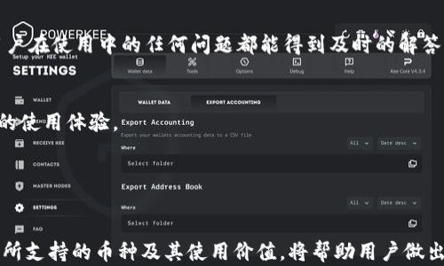 
  比特派钱包支持的数字货币一览，包括主流币和潜力币 / 

关键词：
 guanjianci 比特派钱包,数字货币,支持的币种,钱包使用指南,主流币 /guanjianci 

引言

随着数字货币的蓬勃发展，越来越多的人开始接触并使用各类数字钱包。比特派钱包（Bitpie）作为支持多种数字货币的钱包，其简便的操作和良好的用户体验吸引了大量用户。而为了最大限度地满足用户的需求，了解比特派钱包支持的数字货币显得格外重要。本文将全面介绍比特派钱包支持的各种数字货币、其特点、使用方式以及如何选择适合的数字资产。


比特派钱包简介

比特派钱包是一个支持多种数字资产的去中心化钱包，用户可以通过它轻松地管理各种类型的数字货币。与中心化交易所不同，比特派钱包的优势在于用户拥有自己的私钥，这意味着数字资产的安全性更高。比特派钱包不仅支持常见的比特币（BTC）、以太坊（ETH）、瑞波币（XRP）等主流币种，还拥抱了许多潜力币和新兴数字资产。


比特派钱包支持的主要币种

在比特派钱包中，用户可以找到多种主流数字货币的支持，这些币种包括：


ul
    li比特币（BTC）：作为第一个也是最知名的数字货币，比特币被广泛接受并使用。/li
    li以太坊（ETH）：作为第二大数字货币，以太坊的智能合约功能使其在开发者中备受欢迎。/li
    li莱特币（LTC）：莱特币同样是较早期的数字货币，以速度快和低手续费著称。/li
    li比特现金（BCH）：比特现金是比特币的一个分叉，专注于提高交易速度和降低手续费。/li
    li瑞波币（XRP）：瑞波币主攻金融行业，特别是跨境支付。/li
/ul

支持的其他数字资产

除了以上提到的主流币，比特派钱包还支持多种其他数字资产，包括稳定币、DeFi项目和NFT类资产。这些未来潜力巨大的币种逐步扩大了用户的投资选择：


ul
    liUSDT：作为一种稳定币，USDT广泛被用户用于交易所之间的资金转移。/li
    liChainLink（LINK）：这一以太坊上的去中心化预言机网络正在迅速崛起。/li
    liUniswap（UNI）：这一去中心化交易平台的治理代币也得到了很多用户的青睐。/li
    li波场（TRX）：波场项目因其低手续费和快速结算受到许多用户的喜爱。/li
    li其他DeFi项目代币：因为DeFi的兴起，越来越多的去中心化金融项目代币被比特派钱包接纳。/li
/ul

使用比特派钱包的优势

使用比特派钱包管理数字资产有诸多优势：


ul
    li安全性：用户掌控自己的私钥，安全性高于许多中心化钱包。/li
    li多币种支持：比特派钱包支持多种数字货币，用户可以一站式管理不同资产。/li
    li用户友好性：界面简洁，易上手，适合新手，也能满足老手的需求。/li
    li快速交易：支持快速转账和交易，特别是在需要及时响应市场波动时。/li
/ul

数字货币的选择依据

在选择使用哪种数字货币时，用户可以参考以下几个方面：


ul
    li市场表现：研究不同数字货币的价格走势和市场情绪。/li
    li技术背景：了解不同项目的技术特点和未来发展前景。/li
    li团队与社区：团队的实力和社区的活跃度往往直接影响项目的可持续性。/li
    li合规性：考虑所购买资产的合规风险，选择合法合规的数字货币。/li
/ul

可能的相关问题

1. 比特派钱包的安全性如何？

很多用户在选择钱包时都极为关注安全性。比特派钱包的安全性相对较高，主要体现在以下几个方面：


首先，比特派钱包是去中心化钱包，用户拥有自己的私钥。与中心化钱包不同，用户不会将资产托管于第三方，因此即使服务器发生问题，用户的资产也不会受到影响。用户私钥的加密存储，让黑客无法轻易窃取资产。


其次，比特派钱包提供了多重签名功能，这意味着在进行大额转账时，可以设置额外的安全验证步骤。只有经过多个授权才能完成转账，大大提高了安全性。


此外，比特派钱包还设有冷钱包和热钱包的分离管理，冷钱包中的数字资产通常不随便连接网络，可以降低遭受攻击的风险。用户在启用比特派钱包时，系统也会提示设置高强度的密码，增加账户的安全性。


最后，比特派钱包也会定期进行安全审计，评估并修复可能存在的漏洞，确保用户资产安全。这也是为何越来越多的用户愿意使用比特派钱包的原因之一。


2. 如何在比特派钱包中购买和交易数字货币？

在比特派钱包中购买和交易数字货币的步骤并不复杂，用户可以轻松上手。以下是详细指导：


首先，用户需在比特派官网下载并安装比特派钱包，完成钱包的创建流程后，用户将获得其私钥及助记词，请务必妥善保管。


创建完成后，用户可以选择“购买”功能，通过转账或者在支持交易的第三方平台上购买数字货币。比特派钱包会提供具体的买入指南和操作步骤，用户只需按照引导填写订单信息即可。


完成购买后，用户可以在“资产”界面查看自己拥有的数字货币，点击进入某种资产的详细界面，可看到该数字货币的实时价格、24小时涨跌幅以及相关的交易历史数据。


此外，用户若想将数字货币转到其他钱包或交易所，只需选择“转账”功能，输入对方接收地址及转账金额，确认信息后即可提交。交易确认后，用户可以在界面中查看到个人的交易记录，便于跟踪管理。



3. 比特派钱包支持哪些网络？

比特派钱包在多链支持上表现优异，目前已支持的网络主要包括，以太坊（内部代币ERC20），比特币网络、波场（TRON）网络、EOS、BSC（币安智能链）等多种主流区块链网络的相关数字资产。


例如，以太坊网络上，用户可以交易ETH及其相关的ERC20代币。这不仅给用户带来了更大的选择空间，也能够充分利用这些网络所提供的创新功能。


比特派钱包可能会不断增加新的网络支持，以应对新兴的区块链项目和技术，保持在数字货币行业的竞争力。用户可以在比特派钱包中定期查看更新，了解最新的支持情况。同时，用户对多链资产的管理变得更加轻松，无需将资产分散在多个钱包中，减少了记忆及管理压力，提升了使用体验。


4. 比特派钱包的交易手续费是多少？

在选择任何钱包时，交易手续费是一个非常重要的考量因素。比特派钱包的手续费相对较为合理，其费用通常与区块链网络的拥堵情况有关，具体费率会在用户提交交易时显示。由于手续费会随时波动，具体费用需要参考市场，并且用户可以选择更高的手续费来加快交易确认速度。


务必注意的是，不同币种的手续费标准差异较大。例如，比特币的网络手续费相对较高，而某些新兴网络（如波场）可能会设置更低的交易费用。同时，在某些特定情况下，比特派钱包可能会有促销活动，提供优惠的交易费用，这使得用户的交易成本有所降低。


建议用户在使用比特派钱包之前，先行浏览官网的费用说明页面，以便了解具体的手续费及相应的设置，帮助用户在交易时做出更合理的决策。


5. 为什么选择比特派钱包而非其他钱包？

选择比特派钱包的原因可以从多个方面进行分析：


首先，比特派钱包以其多功能性受到广泛好评。用户不仅可以存储比特币、以太坊等主流币，还可以轻松管理各种山寨币、DeFi代币和NFT，满足不同用户的需求。


其次，比特派钱包的安全性也是其一大亮点。私钥的本地存储及多重签名功能极大增强了用户资产的安全保障，避免成为网络攻击的目标。相较于中心化钱包，去中心化钱包更能使用户感到掌握自己的资产。


此外，比特派钱包的用户界面友好，新手用户也能快速上手使用。无论是购买、交易还是管理资产，操作都非常简便，同时提供了丰富的教程和技术支持，确保用户在使用中的任何问题都能得到及时的解答。


最后，比特派钱包因其活跃的社区和持续的技术更新，不断吸引用户关注。其开发团队经常听取用户反馈，以便持续钱包功能，适应市场变化，为用户提供更好的使用体验。


总结

比特派钱包因其多币种支持、高安全性和良好用户体验而备受青睐。由于数字货币市场的迅猛发展，用户对数字货币钱包的需求将持续增加，了解比特派钱包所支持的币种及其使用价值，将帮助用户做出更明智的投资决策。同时，持续关注比特派钱包的更新也可以帮助用户最大化利用其功能。
