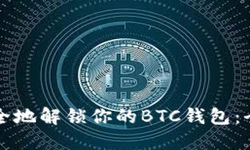 如何安全地解锁你的BTC钱包：全面指导