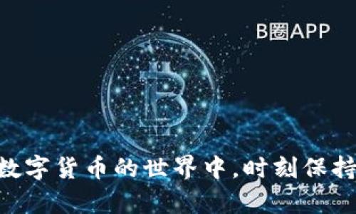   如何在新设备上更安全地使用imToken账户 / 

 guanjianci imToken, 数字钱包, 加密资产, 账户安全, 设备更换 /guanjianci 

随着区块链技术的发展，越来越多的用户开始使用数字钱包来管理他们的加密资产。其中，imToken作为一款受欢迎的数字钱包，因其优越的用户体验和安全性而受到广泛青睐。然而，许多用户在更换设备时，如何安全地迁移他们的imToken账户却可能面临一些挑战。在本文中，我们将详细探讨如何在新设备上安全使用imToken账户，并回答一些相关的问题，希望可以帮助用户顺利完成这一过程。

imToken的账户基本概念
imToken是一款多链数字钱包，支持多种加密资产的管理。用户可以通过imToken进行资产存储、交易、转账等操作，其主要功能包括但不限于：
ul
    li数字资产管理：用户可以在imToken中存储和管理多种加密货币，如Bitcoin、Ethereum等。/li
    li去中心化交易：imToken支持用户直接通过钱包进行去中心化交易，保护用户的隐私和资产安全。/li
    liDApp应用：用户可以在imToken中直接访问各种去中心化应用（DApps），享受区块链技术带来的便利。/li
/ul

在搬迁到新设备之前，用户需要确保他们对imToken的账户结构和安全措施有充分的了解，以保证资金不会丢失。

如何在新设备上登陆imToken账户
首先，用户需要在新设备上下载并安装imToken应用。imToken的应用程序可以在官方的网站或者各大应用商店中找到。在安装完成后，用户可以通过以下步骤登陆他们的账户：
ol
    li打开imToken应用，选择“我已拥有钱包”。/li
    li输入16位的助记词或导入密钥文件，确保输入无误。/li
    li根据提示设置新的密码以保护账户安全。/li
    li登陆后，用户可以查看并管理他们的资产。/li
/ol
需要注意的是，助记词和密钥文件是保证用户资产安全的关键，一旦丢失将无法恢复。因此，在迁移到新设备之前，用户应当妥善保管好这些信息。

更换设备时的安全措施
在更换设备时，安全性是一个非常重要的考虑因素。以下是一些提高安全性的建议：
ul
    li保持软件更新：确保新设备的操作系统和imToken应用程序都是最新版本，以减少安全漏洞。/li
    li启用双重身份验证：如果imToken提供双重身份验证功能，一定要启用，增加账户的安全性。/li
    li避免公共网络：尽量避免在公共Wi-Fi网络上登陆账户，以防信息被泄露。/li
    li定期备份：定期备份助记词和密钥文件，并保存在安全的地方。/li
/ul

可能遇到的问题及解决方法
在更换设备或登陆imToken账户的过程中，用户可能会面临一些常见问题，下面我们将一一解答这些问题。

问题一：丢失助记词怎么办？
助记词是用户数字资产安全的关键。如果用户在更换设备时丢失了助记词，将面临无法访问账户的困境。此时，首先建议用户回忆最后一次保存助记词的时间和方式，看看是否能通过记忆恢复。如果彻底无法找回助记词，用户所持有的资产将无法恢复。为了防止这种情况的发生，建议用户在创建imToken账户后及时备份并妥善保管助记词，不要将其存储在不安全或网络连接的设备上。

问题二：在新设备上无法导入账户怎么办？
如果用户按照操作步骤导入账户却无法登录，可能存在以下几个原因：
ul
    li输入的助记词拼写错误：助记词是敏感信息，任何一个字符的错误都会导致无法正确导入。/li
    li密钥文件未正确传输：确保密钥文件的完整性，在传输过程中未受到损坏。/li
    li应用版本问题：确保下载的imToken应用是最新的，以避免兼容性问题。/li
/ul
建议用户在进行导入操作时，先认真检查输入的助记词或密钥文件，并在稳定的网络环境下进行操作。如果问题仍然存在，可以寻求imToken客服的帮助。

问题三：新设备中的资产看不见怎么办？
当用户在新设备上成功登陆imToken账户后，如果发现资产不见了，通常是由于以下原因造成的：
ul
    li地址错误：如果用户导入了错误的助记词或地址，可能会导致查看到不同账户中的资产。/li
    li资产未显示：某些新资产可能不会自动显示在钱包中，需要手动添加或刷新。/li
    li网络同步问题：在网络非常拥堵的时候，账户数据可能会出现延迟。/li
/ul
用户可以先确认助记词或密钥文件的准确性，然后检查imToken是否显示当前网络状态，并尝试手动添加丢失的资产地址。若仍有疑问，可联系imToken的官方支持团队。

问题四：应如何处理账户安全问题？
账户安全是每位用户最重要的考虑之一，尤其是在更换设备后，用户需要采取适当措施确保资产的安全。以下是一些建议：
ul
    li设置强密码：确保在imToken账户中使用一个强密码，尽量包含大小写字母、数字和特殊符号。/li
    li启用安全设置：如有可用，启用手机锁屏等功能，确保只有你能够访问新设备。/li
    li定期检查交易记录：关注账户中的进账与出账记录，确保没有异常交易。/li
    li保持警惕：对于任何可疑的邮件、短信或链接都要保持警惕，避免成为网络钓鱼的受害者。/li
/ul
这些安全措施帮你在新设备上使用imToken账户时，进一步保障你资产的安全。

问题五：如何平稳过渡到新设备？
过渡到新设备的方法至关重要，你可以按照以下指导步骤随时确保顺利过渡：
ul
    li先备份后迁移：在切换设备之前，首先确保备份助记词和密钥文件。/li
    li在旧设备上做一下检查：在卸载应用之前，确保账户资产无误。/li
    li保持旧设备可用：在对新设备进行最后的验证时，保留旧设备，直到你确认所有资产都已经转移成功。/li
    li尽可能先在新设备上测试：在进行大额交易前，可以先用小额资产验证新设备是否能正常访问账户。/li
/ul
做好这些准备工作，可以帮助用户在新设备上平稳过渡，顺利使用imToken账户，而不必担心丢失资产或遭受安全威胁的风险。

总结
用户在更换设备时，合理的操作流程和严格的安全措施是确保账户安全的关键。通过本文的介绍，希望能帮助你顺利在新设备上使用imToken账户，并有效解决可能遇到的各种问题。在数字货币的世界中，时刻保持对安全的高度重视，以保障自己的资产安全是每一位用户都应具备的意识。