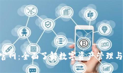 imToken官网：全面了解数字资产管理与钱包服务