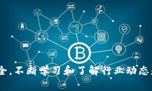   imtoken风险代币能不能提现？全面解析及注意事项 / 

 guanjianci imtoken, 风险代币, 提现, 数字货币, 区块链 /guanjianci 

随着数字货币市场的不断发展，越来越多的用户开始关注各种交易平台和钱包应用，其中 imToken 作为一个知名的数字货币钱包，吸引了大量用户使用。但与此同时，用户在使用过程中对其中的各种功能及风险也有很多疑问，尤其是关于风险代币的提现问题。本文将对 imToken 风险代币是否可以提现进行详细解析，并提供注意事项和相关信息，帮助用户更好地理解和使用这一工具。

什么是 imToken 风险代币？
imToken 是一款基于区块链技术的数字资产管理工具，而风险代币则是指在某些情况下，由于项目本身的特性或市场因素，其价格波动极大，或存在一定的不确定性和投资风险。对于这些代币，用户在平台上进行投资时要特别小心。

风险代币通常涉及到 ICO（首次代币发行）或一些新兴项目的代币。这些项目往往缺乏市场验证，或者由于技术、团队、市场需求等原因，其未来的价值难以判断。因此，在 imToken 上购买、持有这些代币时，用户需要对其潜在风险有足够的认知。

imToken 风险代币能不能提现？
在 imToken 上，用户所持有的风险代币是否能够提现，主要取决于几个因素：
ul
    li交易所支持：首先，用户所持有的风险代币是否支持提现需要查看 imToken 是否在其平台上提供了该代币提现功能。如果该币种尚未上架或被交易所暂时下架，用户就无法进行提现。/li
    li网络状况：其次，提现还受到网络拥堵情况的影响。在高峰期， Ethereum 或其他区块链网络可能会产生交易拥堵，这也会影响到提现的速度和成功率。/li
    li合规性和法规问题：一些国家和地区对特定种类的代币有法律限制，用户在进行提现时，需确保符合当地的法律法规，以免遭遇法律风险。/li
/ul
总之，风险代币是否能提现，需要综合考虑以上因素。用户在决定提现前，最好先具体了解该代币的流动性情况及市场表现，以防止因市场波动带来的损失。

使用 imToken 提现风险代币的注意事项
虽然 imToken 提供便利的提现功能，但在实际操作中，用户依然需要注意以下几点：
ul
    li确认代币状态：在提现之前，用户需先确认自己持有的风险代币是否能够成功提现。有些代币可能由于技术问题而暂时无法提现，因此建议查看官方渠道或社区的公告。/li
    li手续费：在进行提现时，用户还需要支付相应的交易手续费，尤其是在网络拥堵时，手续费可能会增加。因此，用户在选择提现时，要考虑手续费的成本。/li
    li提现金额限制：imToken 可能会对提现的金额设置上限，用户需在提现前确认自己的提现金额是否符合限制规定。/li
    li保持软件更新：使用旧版钱包可能会面临安全隐患或功能缺失的问题，因此建议用户定期更新 imToken 钱包，以确保其安全性和稳定性。/li
    li及时关注市场波动：风险代币的特性使其价格波动较大，因此用户在提现前需及时关注市场行情，以防止提现时亏损。/li
/ul

提到风险代币，有哪些常见问题？

1. 风险代币的市场表现如何？
对于风险代币，其市场表现通常比较不稳定。由于这些代币往往属于新兴项目，受到市场情绪和项目进展的影响，价格常常呈现出剧烈的波动。例如，在项目发布初期，许多投资者出于对未来的期望而参与投资，导致价格迅速上涨；然而，随着时间的推移，实际项目进展未必符合预期，投资者信心减少，价格可能迅速下跌。因此，投资者在持有风险代币时，需对市场变化保持高度敏感，并且控制好投资资金，合理分配资产。

另外，风险代币通常还会受到消息面的影响。例如，项目团队的公告、技术更新、合作伙伴的引入等都会对代币价格产生直接影响。因此，用户需定期了解相关项目动态，评估其投资价值。

2. 如何选择适合的风险代币进行投资？
选择适合的风险代币进行投资，应考虑以下几个关键因素：
ul
    li项目团队背景：一个优秀的项目团队通常能有效推动项目的发展和落地。用户可以关注团队成员的专业背景、过往经历，了解其在行业内的影响力和知名度。/li
    li项目白皮书：阅读项目的白皮书对了解其愿景、技术实现、经济模型等具有重要意义。一个详尽且真实的白皮书往往是项目可信度的重要保证。/li
    li社区支持：强大的社区支持通常意味着项目的人气和信任度较高。用户可以通过社交平台了解项目的粉丝基数、社区反馈以及互动情况。/li
    li市场需求：项目所解决的实际问题及其市场需求也非常重要。用户需评估其所处的市场环境，以判断其未来的市场前景和发展潜力。/li
    li风险控制：分散投资风险是有效的投资策略之一。用户应该避免将全部资金投入单一的风险代币，应该根据自身的风险承受能力和投资目标，合理配置资产。/li
/ul

3. 风险代币的安全性如何保障？
对于风险代币，安全性是一个至关重要的问题。用户可以采取以下措施保障其安全性：
ul
    li使用正规钱包：选择知名度高且口碑好的钱包应用，如 imToken，避免使用不明来源的钱包，以减少资产被盗的风险。/li
    li开启双重认证：许多数字资产钱包支持开启双重认证，用户可通过此技术进一步保护账户的安全性，防止未授权的访问。/li
    li定期备份助记词：在设置钱包时，用户通常会获得一组助记词，用于恢复钱包。因此，定期备份助记词至关重要，建议将其存放在安全的地方，避免因设备损坏丢失资产。/li
    li注意钓鱼攻击：用户需提高警惕，避免点击来路不明的链接或下载非官方应用，以防被骗取私钥和资产。/li
    li监控市场动态：关注市场新闻、社交媒体信息，了解到某些风险代币的潜在欺诈风险或爆雷案例，提前采取行动避免损失。/li
/ul

4. 未来风险代币行业的发展趋势是什么？
尽管风险代币本身具有一定的高风险属性，但随着区块链技术日益成熟，投资者对此的理解逐渐加深，风险代币市场也开始趋向成熟。未来可能会呈现以下几个发展趋势：
ul
    li合规化：越来越多的国家和地区开始对风险代币进行监管，未来可能会出现更多合规项目。这将提高投资者的信任度，促使更多人愿意参与投资市场。/li
    li技术创新：随着区块链技术的进步，新的共识机制和应用场景将不断涌现，这会催生出新的风险代币。在此背景下，有潜力的项目将会持续获得关注。/li
    li生态圈构建：未来的风险代币项目，更加注重构建完整的生态圈，项目之间的合作和联动将使得更多用户受益，也将提升项目的长期价值。/li
    li用户教育：随着风险代币市场的壮大，相关的用户教育活动也将越来越多。用户的风险识别能力将得到提升，投资者群体将趋于理性化。/li
    li社区治理：未来，去中心化的社区治理模式将在许多风险代币项目中渐渐成为主流。投资者在参与项目发展过程中，不仅可以分享收益，也可以参与到决策上，形成良性的互动。/li
/ul

5. 如何避免在投资风险代币时的损失？
在投资风险代币时，损失的出现往往是由于决策失误或风险控制不足。减小损失的策略包括：
ul
    li理性投资：用户在投资时，要理性分析，不要因为市场的短期波动做出冲动决策。在选择风险代币时要有具体的计划，切忌盲目跟风。/li
    li设定止损策略：用户在投资时，可以根据自身的风险偏好设定止损点，防止在价格大幅下跌时遭受重创。/li
    li多元化投资：分散资金投资于不同的代币和项目，可以有效降低风险。用户应考虑将风险代币与其他类型的投资工具进行合理组合。/li
    li定期审视投资组合：用户应定期审视自己的投资组合，及时调整根据市场动态和项目进展。在必要时减持表现不佳的代币，避免损失扩大。/li
    li持续学习：随着区块链技术和风险代币市场发展的不断变化，用户需保持学习，提升自身的投资决策能力。/li
/ul

总的来说，imToken 风险代币的提现是否可行，取决于许多因素。在进行投资前，用户应该对可能面临的风险有清晰的认识，并制定相应的策略和计划，以在这个复杂的市场中保护自己的资产安全。不断学习和了解行业动态是用户提升投资能力的重要方式。