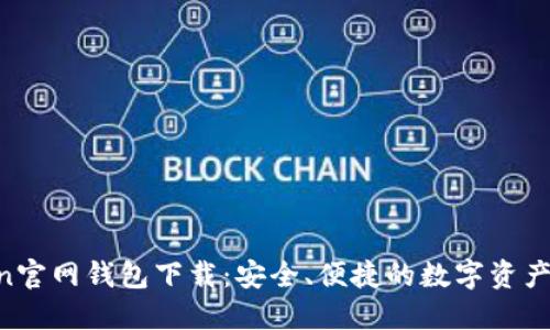 IM Token官网钱包下载：安全、便捷的数字资产管理工具