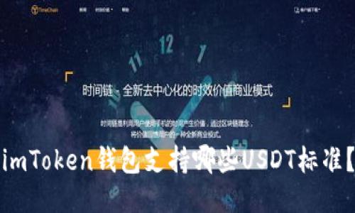imToken钱包支持哪些USDT标准？
