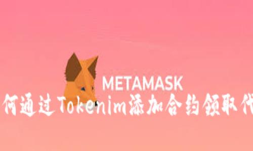 如何通过Tokenim添加合约领取代币