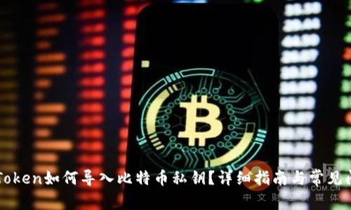 imToken如何导入比特币私钥？详细指南与常见问题