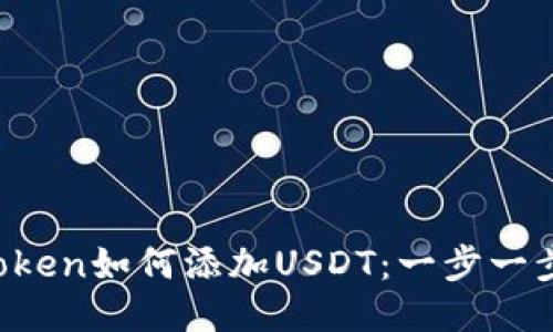  imToken如何添加USDT：一步一步指导
