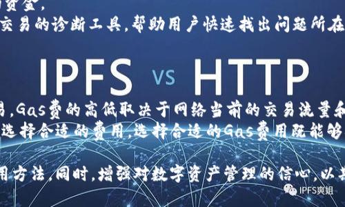 思考一个符合大众和的  
   imToken转账原理详解：从技术到实践  / 

5个相关的关键词：  
 guanjianci  imToken, 转账原理, 数字货币, 区块链, 钱包安全  /guanjianci 

什么是imToken？
imToken是一款广受欢迎的数字货币钱包，允许用户安全地存储、转账和管理他们的加密资产。它主要支持以太坊及其代币（ERC20），并逐渐扩展到其他区块链资产。用户可以通过imToken方便地进行资产管理和交易，这也是它在数字货币钱包市场中脱颖而出的原因之一。

imToken转账的基本原理
imToken转账的核心在于其使用的区块链技术。在区块链上，所有的转账信息都会被记录在一个公共的账本上，这个账本由无数个节点共同维护。因此，转账的过程实际上是将资金从一个地址转移到另一个地址，并通过区块链网络来确认这笔交易的有效性。
在进行转账时，用户需要提供发送地址、接收地址和转账金额。这一信息会通过imToken应用程序打包成一个交易请求，然后经过用户的私钥签名后，发送到区块链网络中。通过网络中的节点进行验证后，交易会被打包进区块中并最终确认。

imToken的安全性如何保障？
安全性是数字货币交易中至关重要的方面。imToken通过几种途径来确保用户资产的安全。首先，所有用户的私钥都保存在本地，而非服务器上，这意味着即使imToken服务器遭到攻击，黑客也无法获取用户的资产。
其次，imToken还提供了多重签名和加密手段来防止未授权访问。此外，钱包的备份机制也是保障安全的重要一环，用户可以通过助记词进行钱包恢复。

imToken转账的费用是如何产生的？
在进行imToken转账时，用户需要支付一定的手续费（Gas费用）。这笔费用主要用于补偿负责处理交易的矿工。费用的高低与交易的复杂程度和网络的拥堵程度直接相关。
用户在使用imToken转账时，可以根据网络的实时状况，选择适合的Gas费用。在网络拥堵时，适当提高Gas费用可以加快交易的确认时间，反之则可以选择更低的费用，从而节省成本。

如何处理imToken转账失败的情况？
转账失败是用户在使用数字货币钱包时常常会遇到的问题。造成转账失败的原因有很多，例如余额不足、Gas费用设置过低，或者网络拥堵等。
当转账失败时，用户可以通过imToken的交易记录查看失败原因。如果是因为Gas费用过低，可以重新发起转账并提高Gas费用。如果是余额不足，需要先充值。

imToken转账的未来发展趋势
随着区块链技术的进一步发展和应用，imToken转账的功能和服务也在不断扩展。未来，imToken可能会增加更多的跨链功能，允许用户在不同的区块链之间进行转账。
同时，钱包的安全性将继续是一个关注的重点。imToken可能会引入更多的安全协议和技术，比如量子加密等，以提高用户资产的安全保障。

总结
imToken作为一款领先的数字货币钱包，其转账原理与区块链的运作紧密相关。安全性、手续费以及未来的发展趋势都是用户在使用imToken时需要关注的重要方面。通过理解这些基本原理，用户可以更好地管理和使用他们的数字资产。

可能相关的问题：
1. imToken是否支持多种数字货币？
2. 如何确保在imToken中资产的安全性？
3. imToken转账需要多长时间？
4. 如何解决imToken转账失败的问题？
5. imToken的手续费如何计算？

### 1. imToken是否支持多种数字货币？
imToken最初主要支持以太坊及其ERC20代币，但随着其不断发展，已经扩展到支持多种数字货币，如比特币、EOS等。用户可以在imToken中添加不同的数字货币钱包，并轻松管理各种资产。通过imToken，用户不仅可以转账，还可以进行资产交换和交易，这大大提高了其在数字货币领域的适应性。
此外，imToken还在不断推动对新资产的支持，这意味着用户将来可能会看到更多的数字资产加入到imToken钱包中。不过，用户在使用imToken管理不同数字货币时，仍需关注各个货币的特性和网络状态，以确保资产的安全。

### 2. 如何确保在imToken中资产的安全性？
imToken采用多种手段来确保资产的安全性。首先，用户的私钥完全由用户控制，不会上传到服务器上，这使得用户的资金不容易受到黑客攻击。其次，imToken鼓励用户建立强大的密码，以增加钱包的安全性。
另外，imToken还支持多种备份选项，用户可以通过助记词和密码进行钱包恢复，这种方式能够有效防止因设备丢失或损坏导致的资产损失。
最后，保持软件的更新至关重要。imToken会定期发布更新版本，以修复安全漏洞和改进用户体验。用户也应当定期检查和使用最新版本，以确保资金安全。

### 3. imToken转账需要多长时间？
imToken转账时间主要取决于网络的拥堵情况和用户设置的Gas费用。在正常情况下，转账请求一旦被网络节点接受，通常会在几分钟内完成。然而，在网络拥堵，且用户设置的Gas费用较低的情况下，转账时间可能会延长。
用户可以通过观察当前区块链的交易速度，选择适当的Gas费用来加速交易确认。此外，imToken应用内也会提供实时的费用建议，以帮助用户做出更明智的决定。

### 4. 如何解决imToken转账失败的问题？
转账失败通常会显示在交易记录中，用户可以查看详细的失败原因。如果是因为余额不足，用户应该充值以确保账户有足够的资金。
如果是由于Gas费用设置过低，用户可以采取重新发起交易的方式，并在设置时适当提高Gas费用。此外，imToken会提供失败交易的诊断工具，帮助用户快速找出问题所在并解决。
用户还可以通过imToken社区和官方渠道向其他用户或技术支持寻求帮助，以确保能够顺利完成转账。

### 5. imToken的手续费如何计算？
imToken的手续费主要是基于Gas费用的，用户在进行转账时，必须支付一定的Gas费，以便网络矿工能够处理和确认这一交易。Gas费的高低取决于网络当前的交易流量和交易的复杂性。
Gas费用通常由用户自定义，imToken会提供建议的Gas费用范围供用户参考。用户可以依据自己的需求及交易 urgency 来选择合适的费用。选择合适的Gas费用既能够确保交易顺利完成，同时也有助于控制成本。

总体来说，通过以上对imToken转账原理的深入分析及相关问题的解答，用户可以更好地理解这款数字货币钱包的功能及使用方法。同时，增强对数字资产管理的信心，以期在这个快速发展的行业中把握良机。