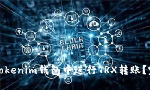 如何在Tokenim钱包中进行TRX转账？完整指南