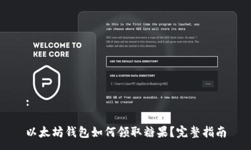 :

以太坊钱包如何领取糖果？完整指南