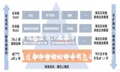 比特币钱包显示IP的命令

如何通过命令查询比特币钱包的IP地址