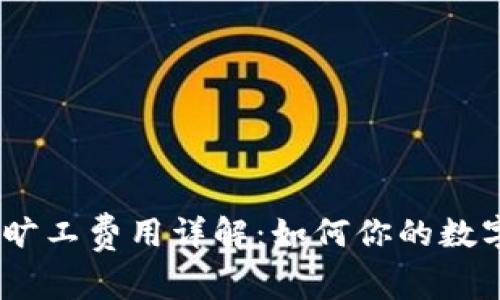 imToken 旷工费用详解：如何你的数字资产管理