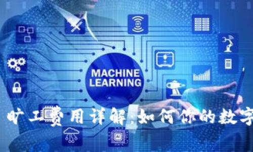 imToken 旷工费用详解：如何你的数字资产管理