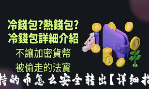 
imToken不支持的币怎么安全转出？详细指南与注意事项
