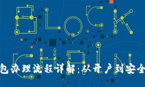 br
数字货币钱包办理流程详解：从开户到安全使用全攻略