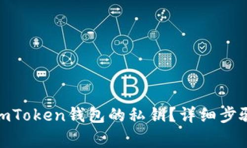 : 如何找回imToken钱包的私钥？详细步骤与注意事项