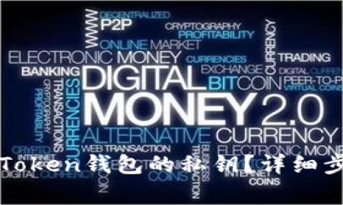 : 如何找回imToken钱包的私钥？详细步骤与注意事项