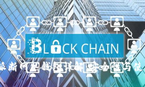  比特派断网热钱包详解：安全性与使用体验