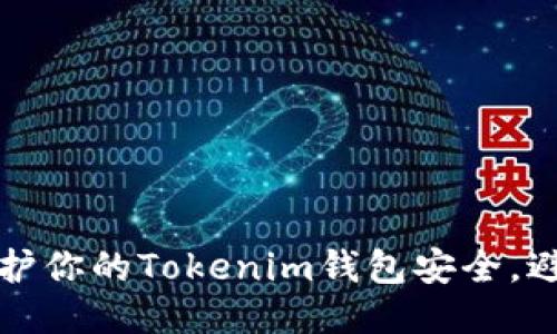 如何保护你的Tokenim钱包安全，避免被盗