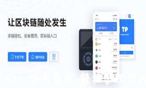 
imToken App 使用教程：轻松管理你的数字资产