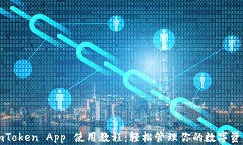 
imToken App 使用教程：轻松管理你的数字资产