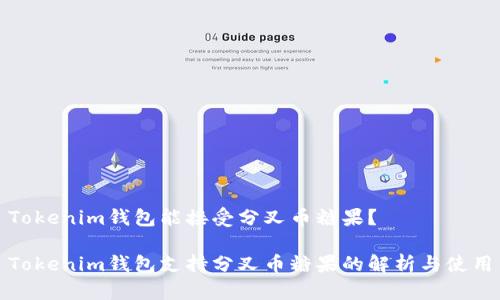 Tokenim钱包能接受分叉币糖果？

Tokenim钱包支持分叉币糖果的解析与使用