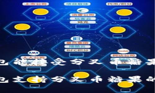 Tokenim钱包能接受分叉币糖果？

Tokenim钱包支持分叉币糖果的解析与使用