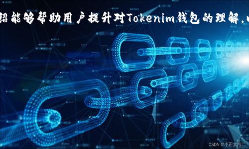   Tokenim钱包为什么会提示病毒？ / 

 guanjianci Tokenim钱包, 病毒提示, 钱包安全, 数字货币, 防病毒措施 /guanjianci 

在数字货币快速发展的今天，安全性始终是用户最关心的话题之一。Tokenim钱包作为一种流行的数字货币存储工具，因其便利性和安全性受到广泛欢迎。然而，有些用户在使用Tokenim钱包时却收到了“病毒提示”的警告，这令很多人感到困惑和不安。那么，Tokenim钱包为什么会提示病毒？本文将深入探讨这一问题，并为用户提供一些有用的保护建议。

Tokenim钱包的基本介绍
Tokenim钱包是一种用于存储和管理数字货币的工具，可以是软件或硬件形式。它允许用户在安全的环境中保管各种加密货币，如比特币、以太坊等。同时，Tokenim钱包也为用户提供了交易功能，使得他们可以灵活地进行买卖操作。与传统的钱包不同，Tokenim钱包支持多币种和多种交易方式，为用户提供了更大的便利与灵活性。

为什么会出现病毒提示？
当用户在使用Tokenim钱包时收到了“病毒提示”，这通常是由于几个原因造成的。首先，有可能是由于安全软件（如防火墙、杀毒软件等）错误地将Tokenim钱包识别为潜在威胁。这种错误识别在技术上被称为“误报”。
其次，Tokenim钱包的某些文件或者安装程序可能被恶意软件感染，导致安全软件提示用户发出警告。在这种情况下，用户应该立即停止使用该钱包，并进行全面的安全检查。
最后，有些第三方下载站可能会提供不安全或被修改过的Tokenim钱包版本，导致病毒提示的出现。这使得用户在下载和安装钱包时，必须确保从官方渠道进行下载。

如何判断Tokenim钱包是否安全？
判断Tokenim钱包安全与否，有几个实用的方法。首先，您可以查看Tokenim钱包是否在官方渠道提供下载。通常情况下，信任的数字钱包公司会在自己的官方网站上公布安全下载链接。其次，可以查看社区对该钱包的评价，包括了用户反馈、技术论坛以及社交媒体上的互动等。
此外，您还可以检查钱包的软件更新是否及时。一个安全的钱包会定期进行软件更新和漏洞修复，以保障用户的资金安全。如果发现版本过于陈旧，可能说明该钱包存在安全隐患，需谨慎使用。
最后，检查Tokenim钱包的开发团队，了解他们的专业背景与信誉。开发团队的可信度直接影响到钱包的安全性。

如何防止Tokenim钱包被病毒感染？
保护Tokenim钱包安全的措施非常重要。首先，用户应该确保下载软件时使用的设备是安全的，需安装可靠的杀毒软件，并定期进行系统扫描。其次，定期更新操作系统和软件，及时修复已知漏洞。
另外，使用强大且复杂的密码可以保护钱包免受攻击。同时，用户也应启用双重验证功能，在进行交易时可增加一道安全保护。
在使用Tokenim钱包时，不要随意点击链接或下载不明来源的文件，这种行为极易导致病毒感染。养成谨慎上网的习惯，能有效提高钱包的安全性。

如何处理Tokenim钱包的病毒提示？
如果Tokenim钱包弹出病毒提示，首先应立即停用该钱包，检查系统是否存在其他安全隐患。用户可以对系统进行全面安全扫描，以排查其他潜在威胁。
在确认钱包文件异常后，可以考虑重新下载一份官方版的Tokenim钱包。在安装前，请确保之前的版本已经完全卸载，并进行文件清理，以避免旧版本的残留感染。
若用户对处理过程不熟悉，可以寻求专业技术支持或联系Tokenim钱包的客服，帮助解决问题。此外，保持良好的使用习惯是防止病毒再次出现的最佳方式。

存在的潜在危险？
使用Tokenim钱包时，如果收到病毒提示，最直接的危险就是用户的数字资产可能会受到威胁。在恶意软件的操控下，资产可能被盗取或转走。此外，病毒还可以窃取用户的个人隐私信息，造成更为严重的后果。
除了经济损失之外，用户还可能因为错误的病毒提示心生恐慌，影响正常交易。为了避免这种情况，用户需保持冷静，并采取正确的应对措施。

总结
Tokenim钱包的病毒提示并不意味着其一定存在安全隐患，但建议用户对此保持警惕。无论是误报、恶意软件还是安装问题，用户都应采取相应措施维护自己的币安安全。通过使用安全措施、定期更新软件以及谨慎上网，可以最大程度地降低感染病毒的可能性。希望每位用户都能在使用Tokenim钱包时保障自己的数字资产安全。

未来，随着数字货币市场的发展，钱包的安全性也将愈发重要。用户的每一次交易不仅涉及个人利益，更关系到数字货币市场的信任与稳定。希望本文的介绍能够帮助用户提升对Tokenim钱包的理解，以及更好地处理可能遇到的病毒提示。

常见问题汇总
1. Tokenim钱包引发病毒提示的原因有哪些？
2. 如何评估Tokenim钱包的安全性？
3. 处理Tokenim钱包病毒提示的最佳方法是什么？
4. 防止Tokenim钱包被病毒感染的措施有哪些？
5. 使用Tokenim钱包的潜在风险与威胁是什么？