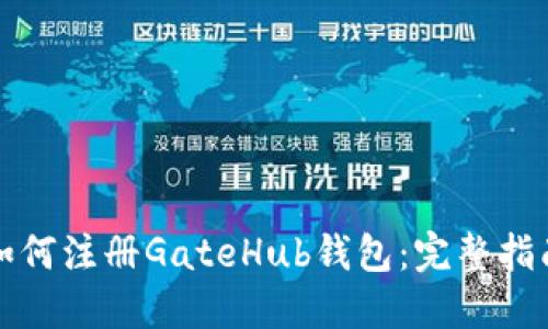 如何注册GateHub钱包：完整指南