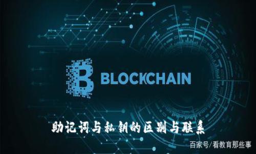 助记词与私钥的区别与联系