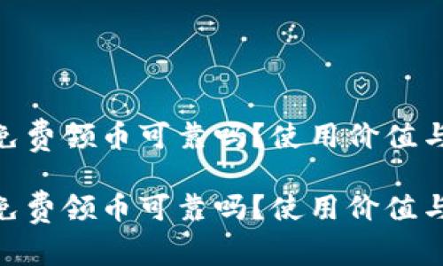 Tokenim免费领币可靠吗？使用价值与评测分析

Tokenim免费领币可靠吗？使用价值与评测分析