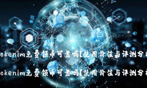 Tokenim免费领币可靠吗？使用价值与评测分析

Tokenim免费领币可靠吗？使用价值与评测分析