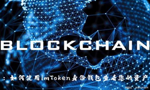: 如何使用imToken身份钱包查看您的资产
