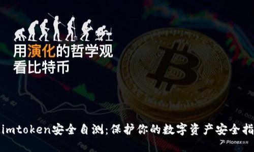 : imtoken安全自测：保护你的数字资产安全指南