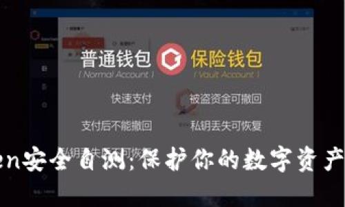 : imtoken安全自测：保护你的数字资产安全指南
