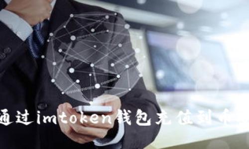 : 如何通过imtoken钱包充值到币安交易所