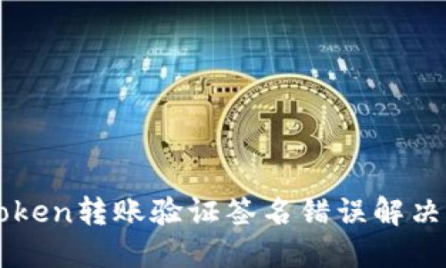 imToken转账验证签名错误解决方案