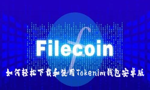 如何轻松下载和使用Tokenim钱包安卓版