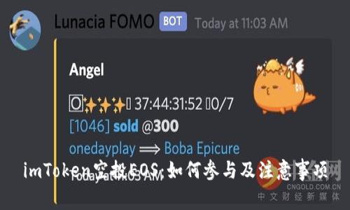 imToken空投EOS：如何参与及注意事项