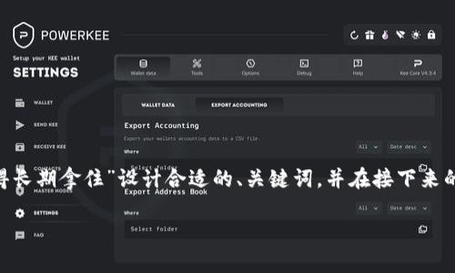 为了符合您要求，我将为主题“core币值不值得长期拿住”设计合适的、关键词，并在接下来的内容中详细探讨。同时，提供相关问题的解答。

core币：是否值得长期持有？