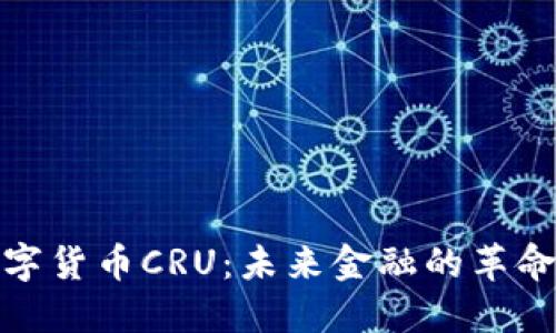 数字货币CRU：未来金融的革命者