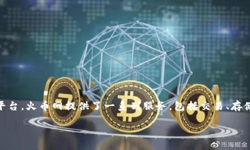 火币网网钱包是一个备受欢迎的加密货币交易平台，尤其是在数字资产的存储和管理方面。作为一个多功能的平台，火币网提供了一系列服务，包括交易、存储、转换和管理加密货币。为了全面了解火币网网钱包的功能和使用，下面将展开详细介绍，并回答一些相关问题。

火币网网钱包：安全、便捷的数字资产管理平台