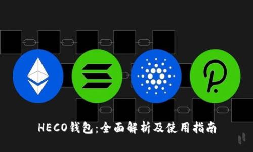 HECO钱包：全面解析及使用指南