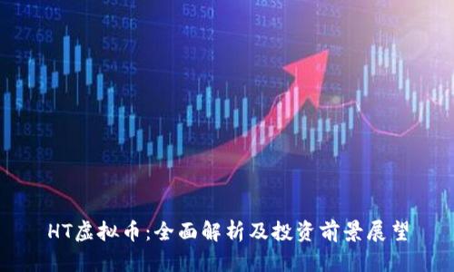 HT虚拟币：全面解析及投资前景展望